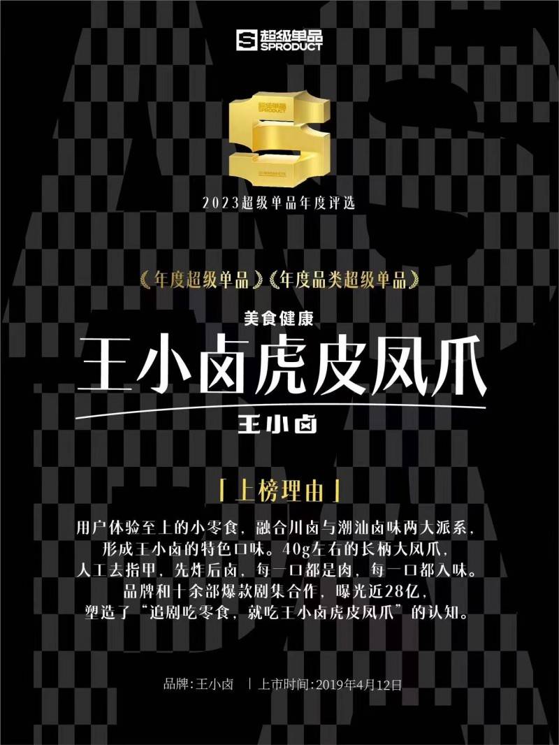 王小卤斩获"2023年度超级单品", 虎皮凤爪发展势头