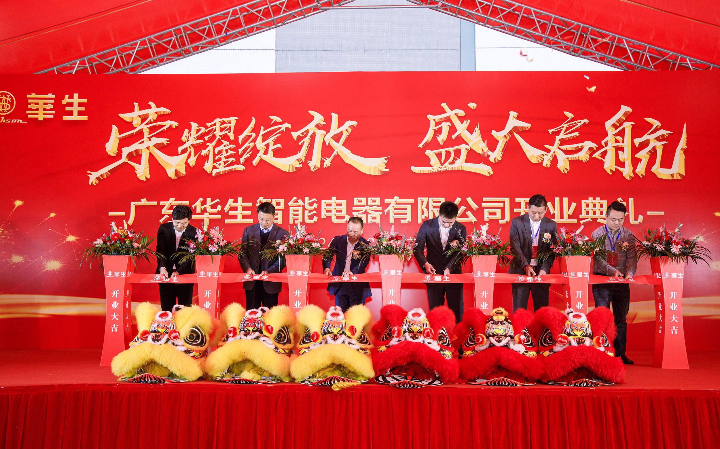 广东华生电器开业庆典暨2024全国代理商大会活动圆满落幕