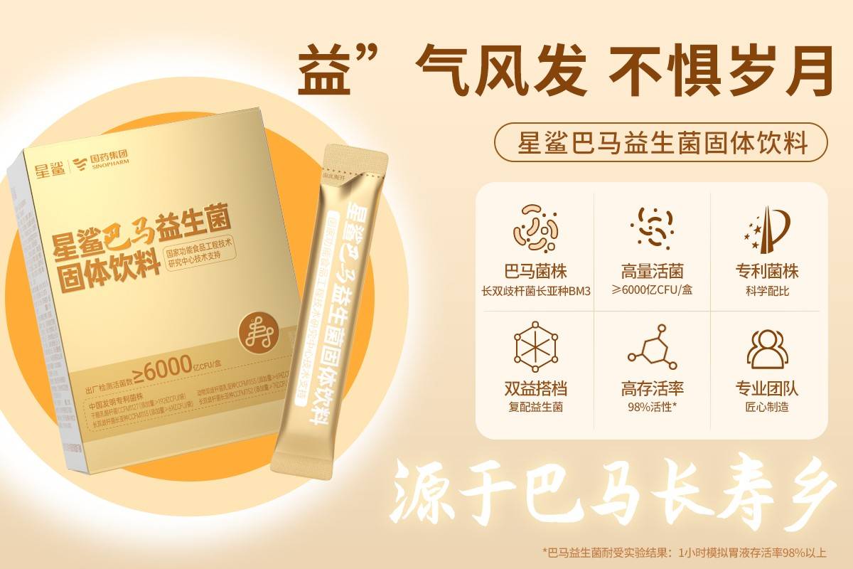 开拓益生菌市场新视角星鲨巴马益生菌从多维角度调理全身状态