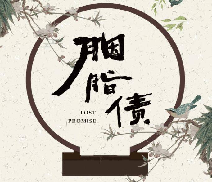 原创时隔四年网剧胭脂债终于定档主演阵容都是公认演技派