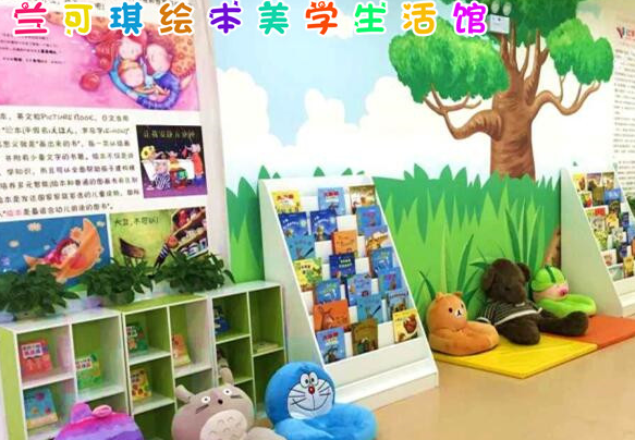 原创开绘本馆加盟连锁店怎么样兰可琪绘本馆为您详解