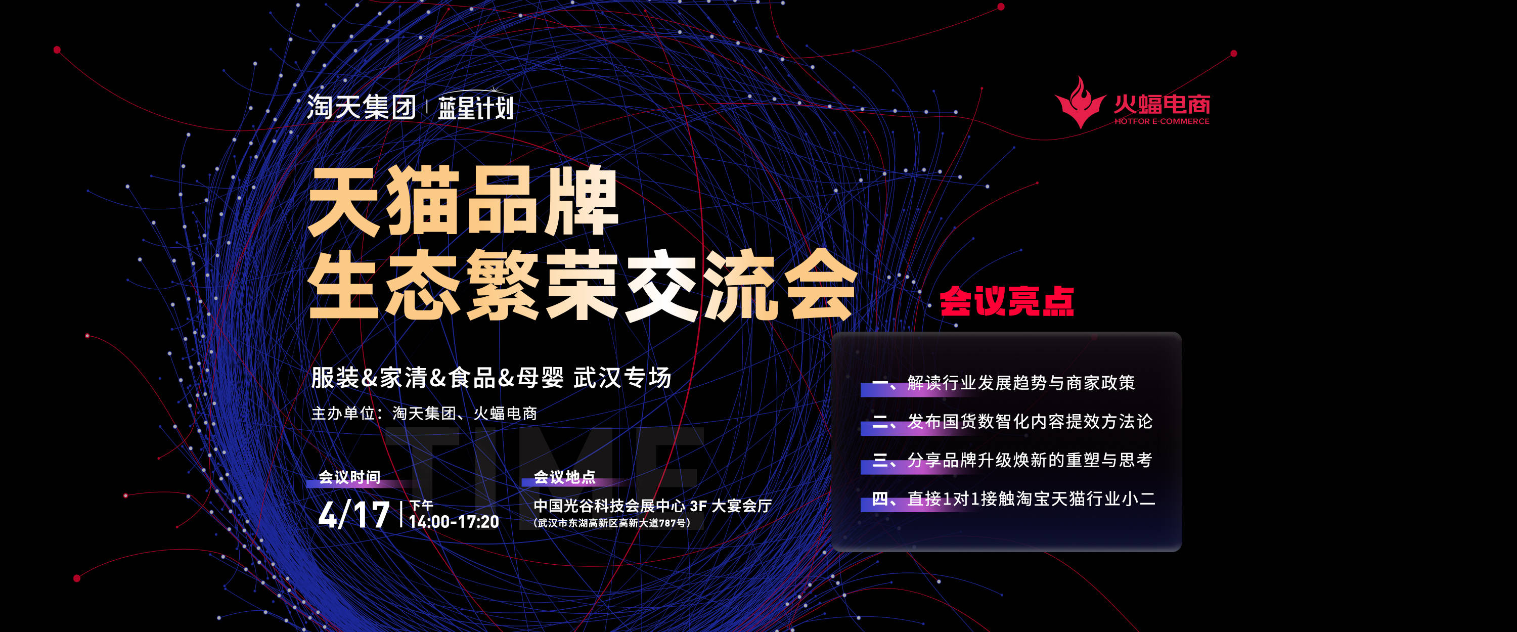 火蝠携淘天集团天猫品牌生态繁荣交流会武汉专场即将启幕