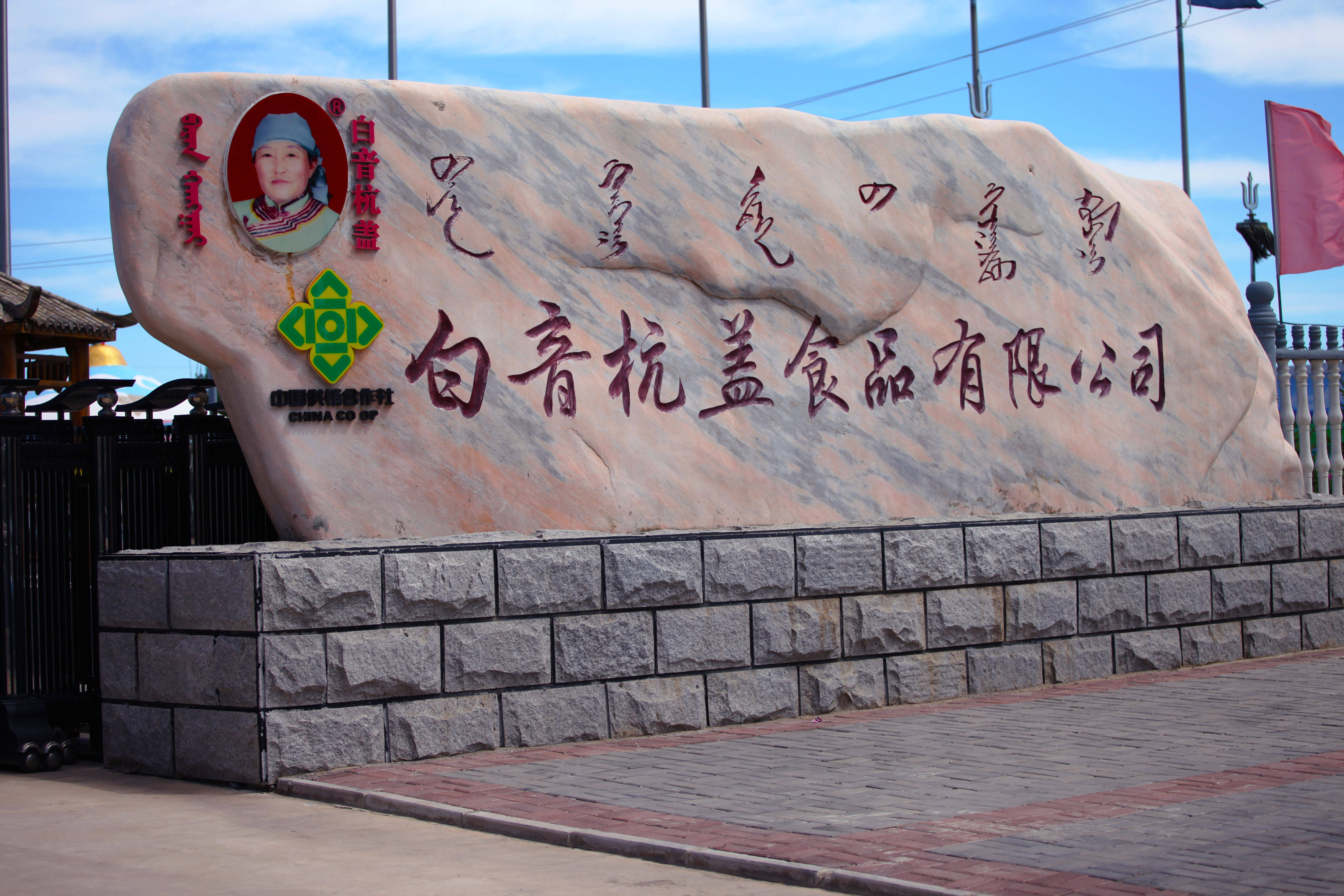 【独家揭秘】通辽市首批华侨文化交流基地:内蒙古白音杭盖品有限公司_