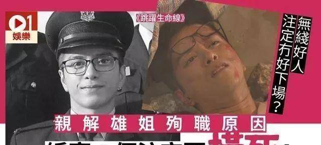 原创tvb跳跃生命线网友投诉雄姐殉职编审解释他注定要死