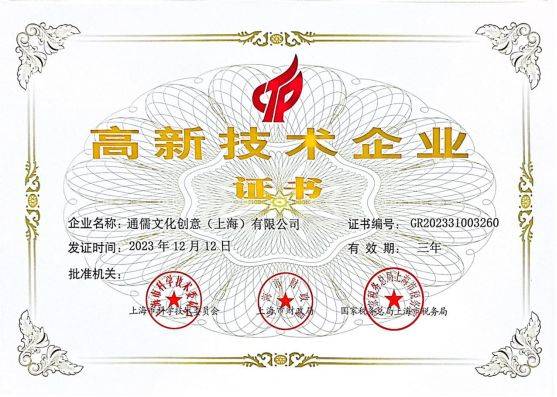 喜讯通儒再次荣获高新技术企业证书