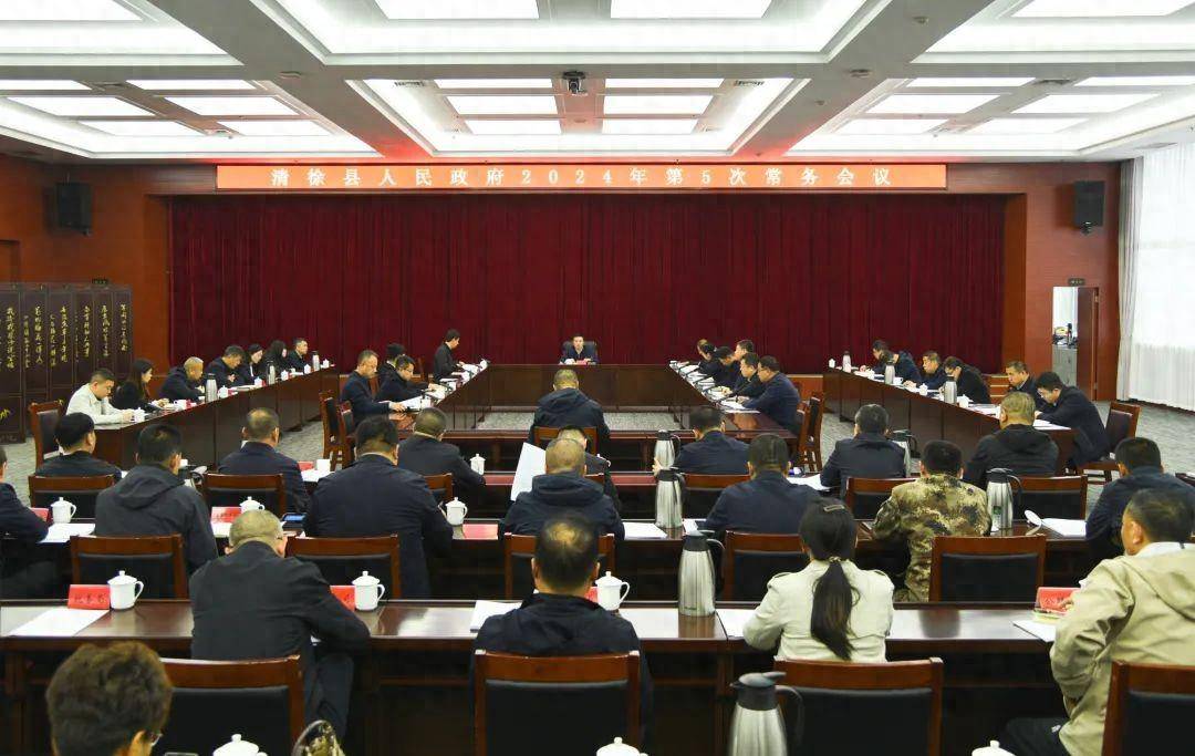 太原市清徐县召开2024年县政府第5次常务会议