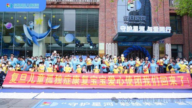 世界孤独症关爱日因爱不孤独杭州复旦儿童医院照亮星宝上学路