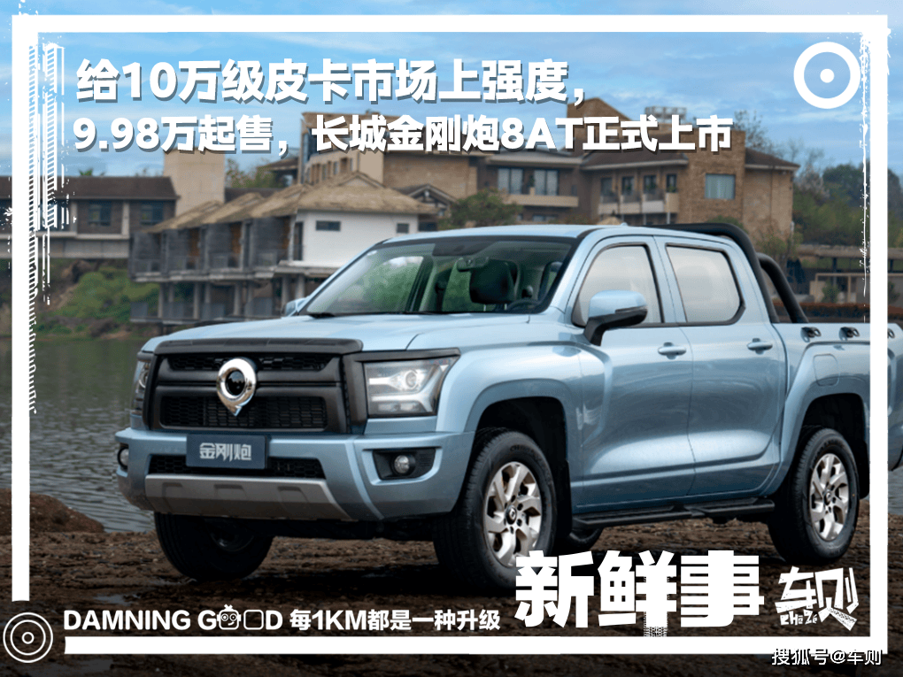 本文编辑:摩尔进入正文:近日,长城炮品牌正式推出金刚炮8at皮卡,该车