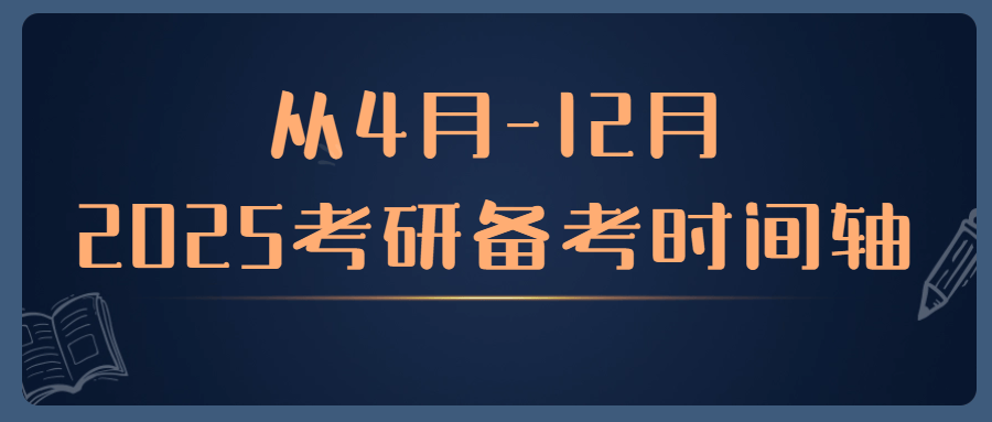 从4月12月2025考研备考时间轴