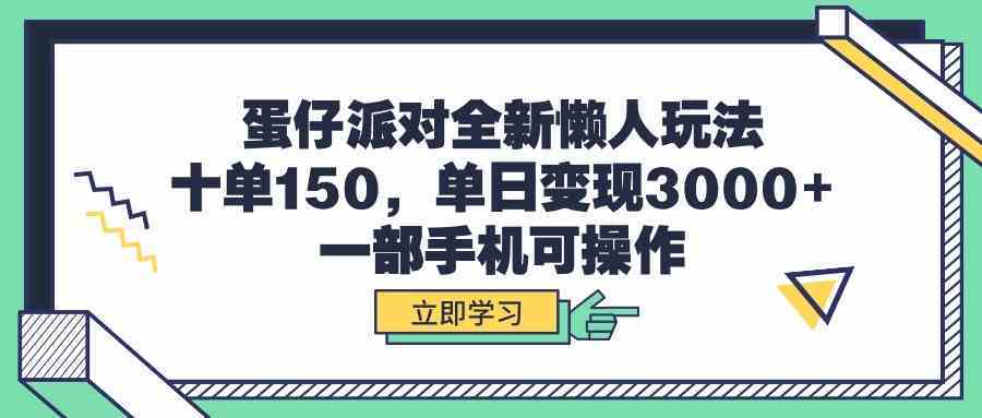 每单可赚150,单日变现3000 只需一部手机_操作_的项目_mp