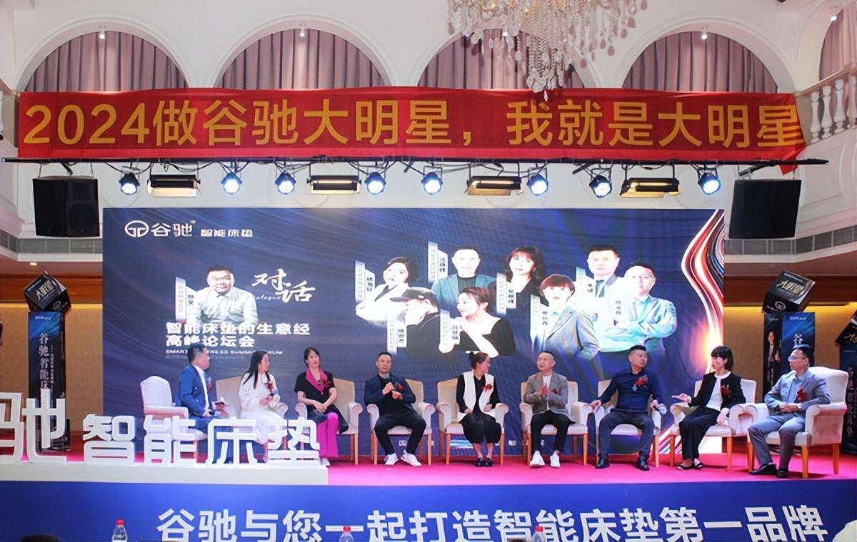 大明星 大场面|谷驰智能床垫2024春季新品发布暨招商峰会隆重举行