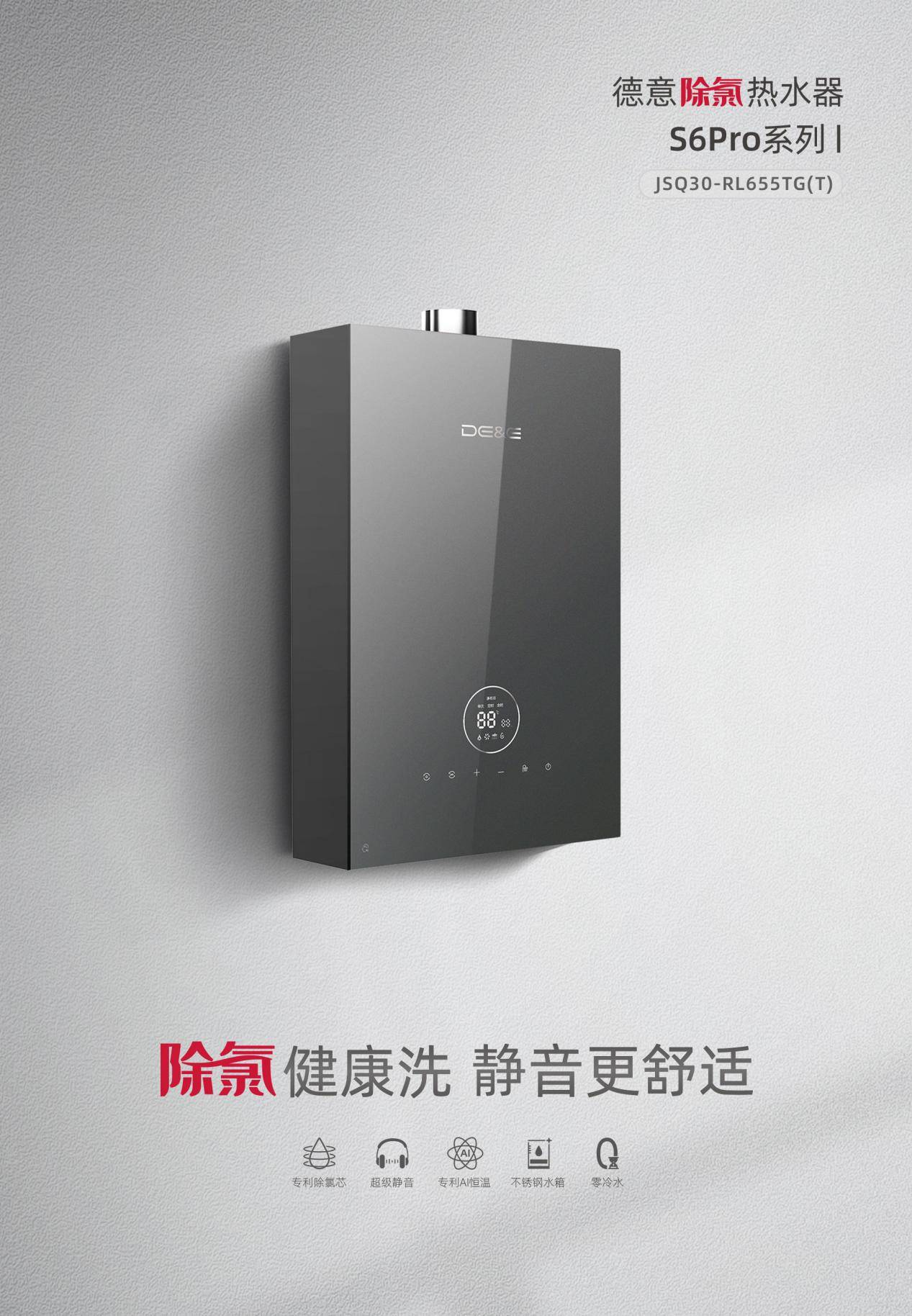 德意除氯热水器s6pro系列全新上市快来get洗澡的正确姿势