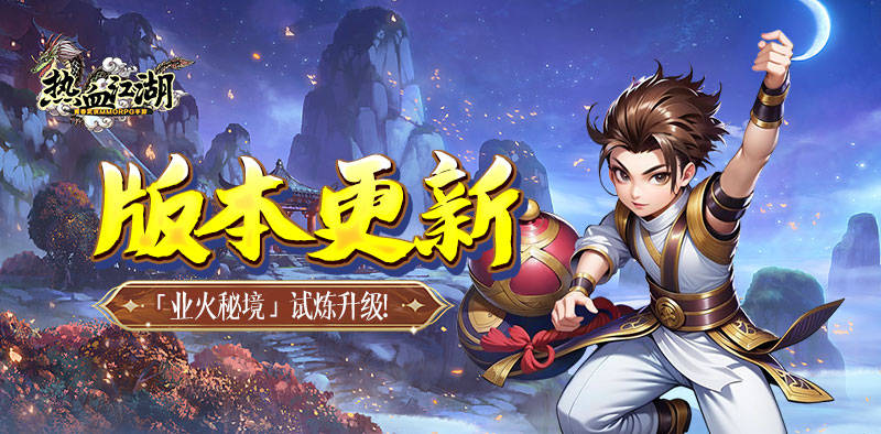 热血江湖版本更新丨业火秘境已开启新的试炼即将来临
