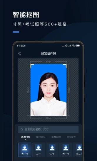 专注于证件照制作的手机软件,它拥有丰富的证件照模板,包括一寸照片
