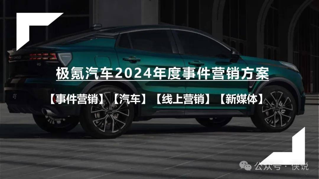 极氪汽车2024年度事件营销方案