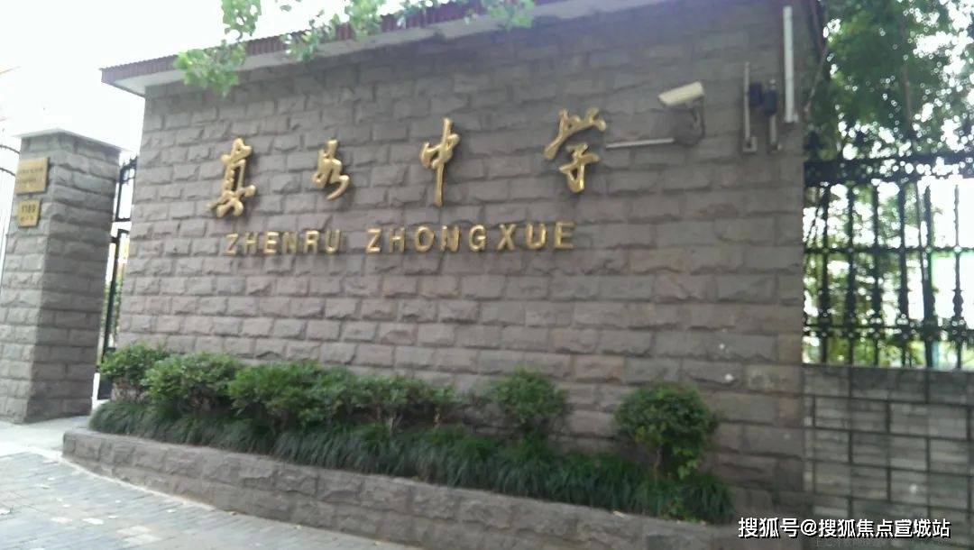 真如中学(区重点) 铜川中学 翠英幼儿园 真如文英小学 上师大附属二
