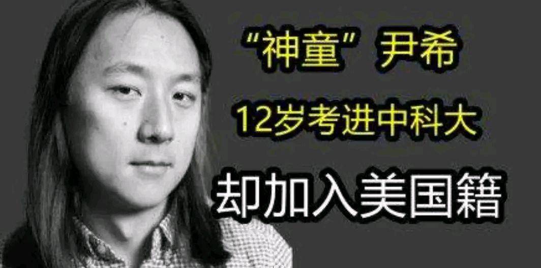 原创神童尹希12岁考入中科大公费留学哈佛学成不愿回国还口出狂言