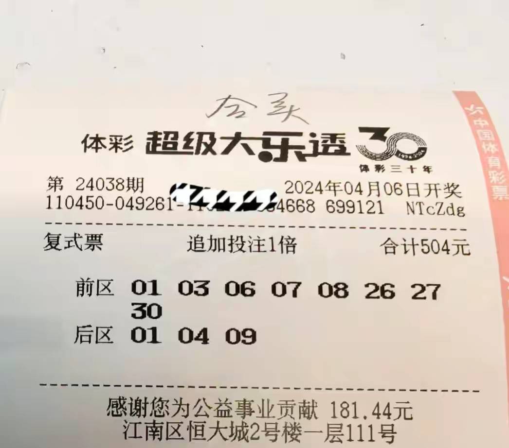 原创大乐透第24038期晒票各大小单式复式票亮相欲冲击大奖仅供欣赏
