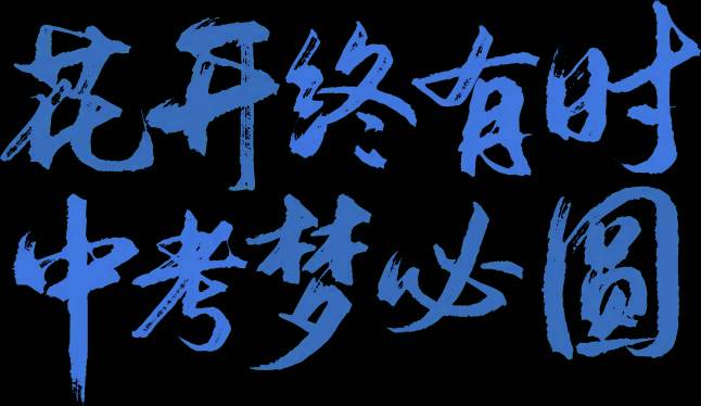 赢在中考圆满收官赢在择校扬帆起航