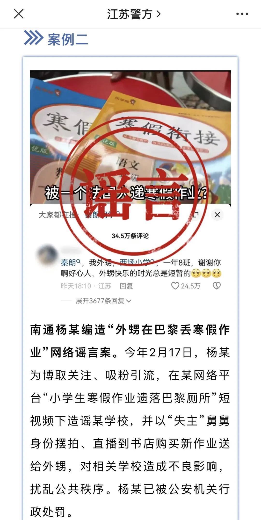 江苏警方公布网络谣言典型案例网红摆拍巴黎丢寒假作业事件引发关注