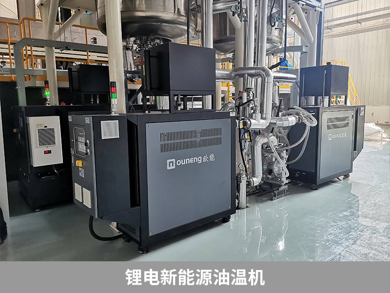 锂电新能源油温机如何节能?提醒注意几点_应用_设备_生产