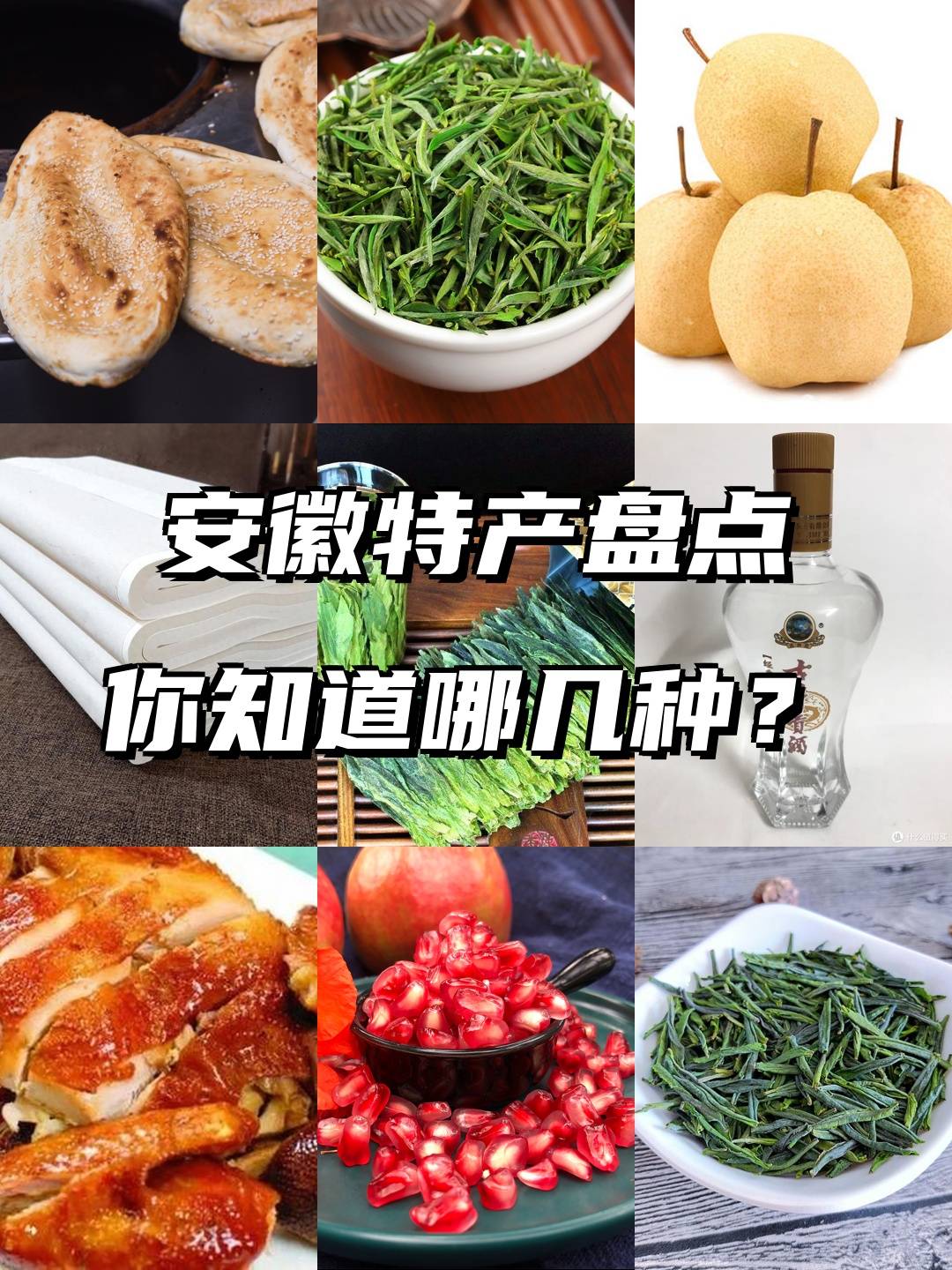 安徽特产伴手礼榜单你看还有漏的吗