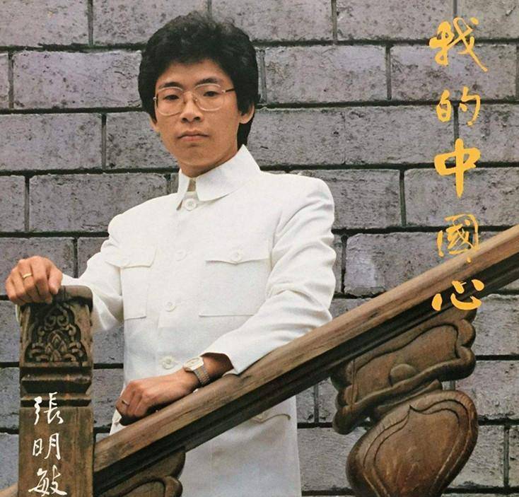 原创爱国歌手张明敏28岁一夜爆红被打压卖车卖房义演