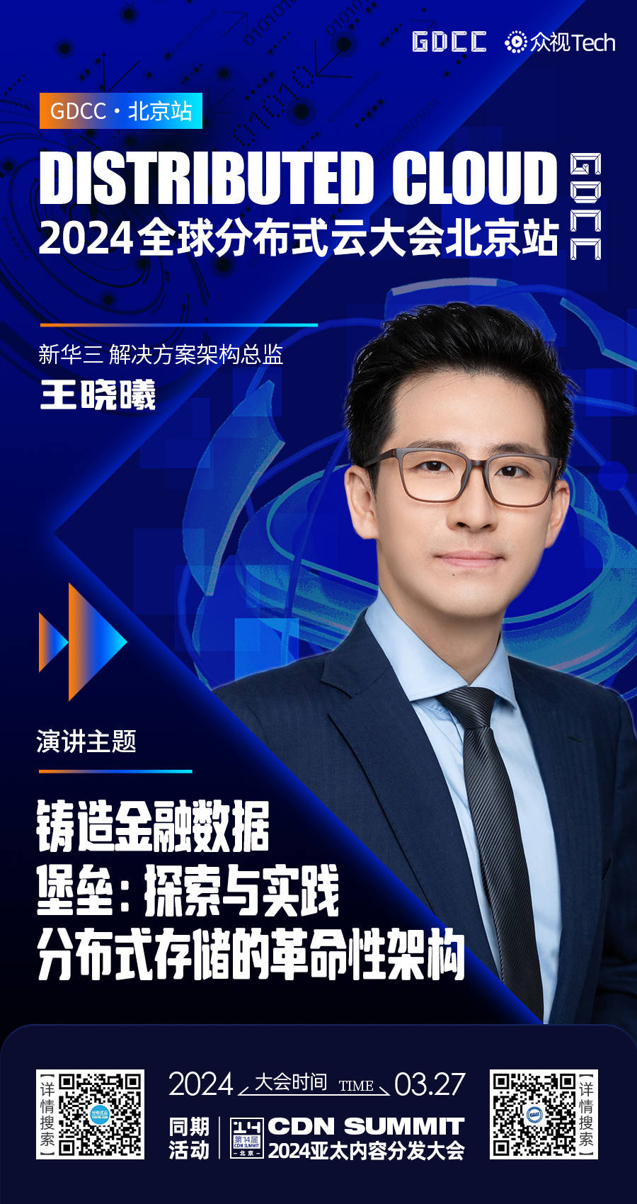 嘉宾预告新华三王晓曦铸造金融数据堡垒探索与实践分布式存储的革命性