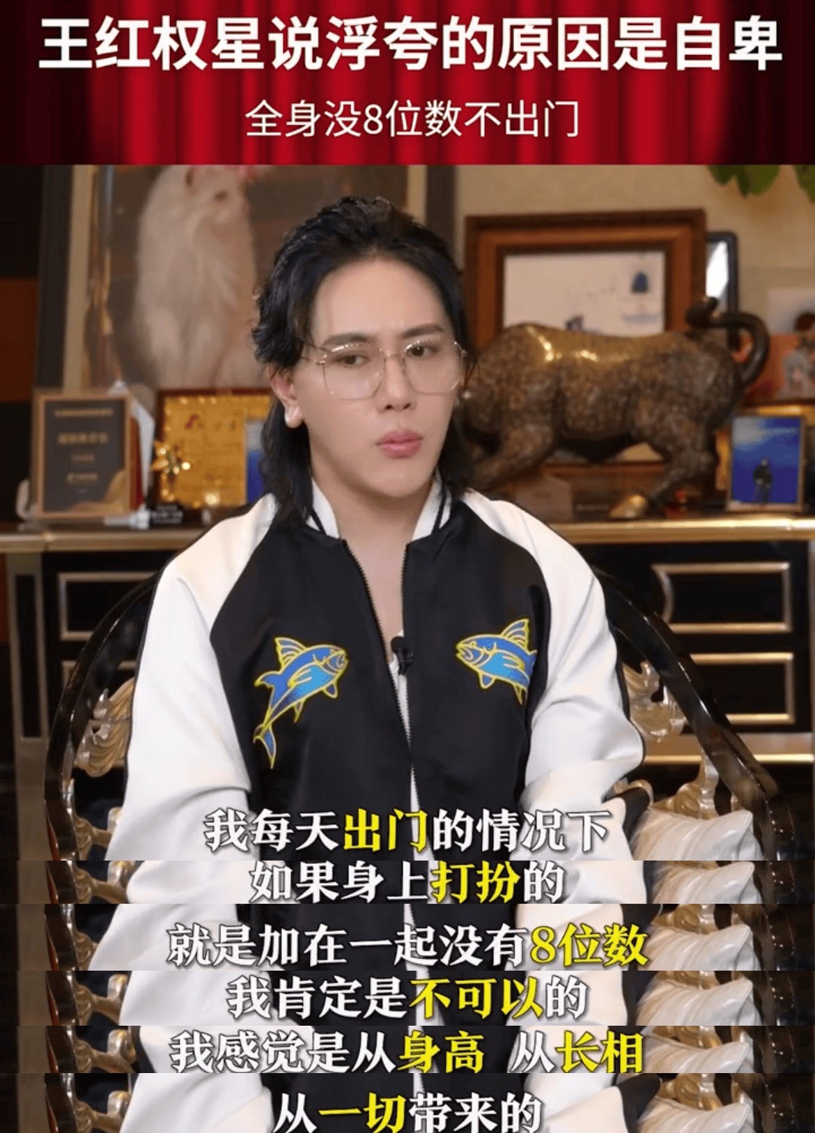 原创王红权星自曝北京拥有7套房国外行4个保镖行头没8位数不出门