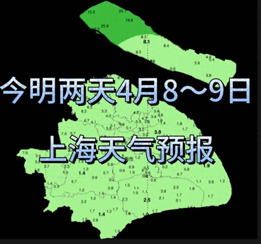 据气象部门预测,今日(4月8日)上海以阴到多云天气为主,局部地区可能