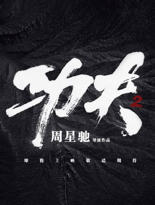 原创周星驰纪念吴孟达出山做主角功夫2被曝明年上映海报画面流出