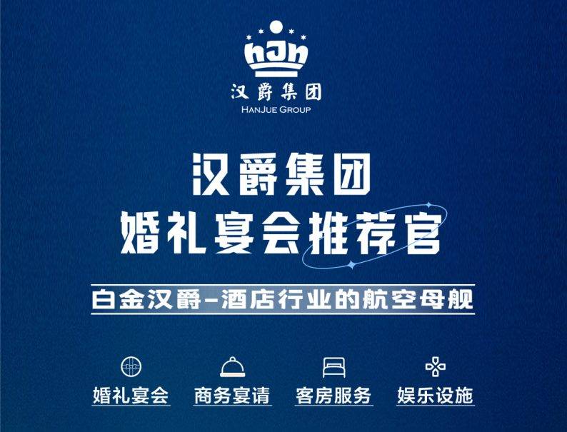 汉爵集团婚礼宴会推荐官白金汉爵酒店行业的航空母舰业务模块婚礼宴会