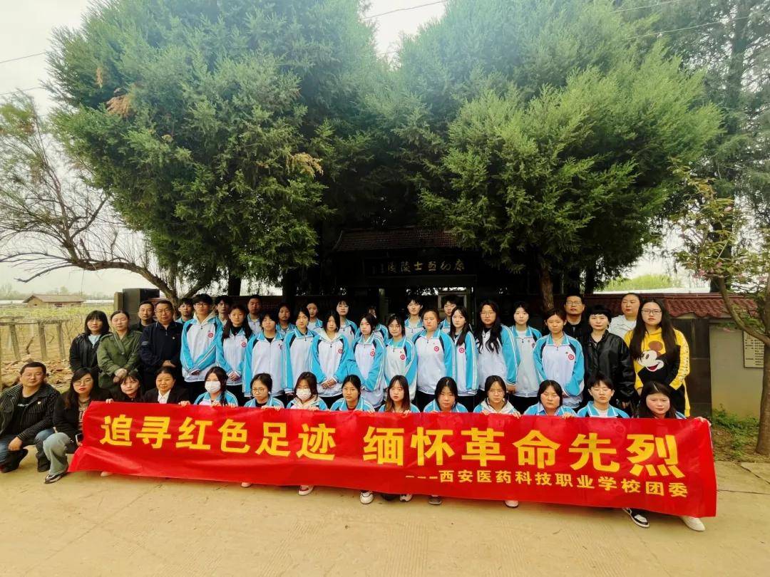 西安医药科技职业学校组织开展缅怀革命先烈传承革命精神系列活动