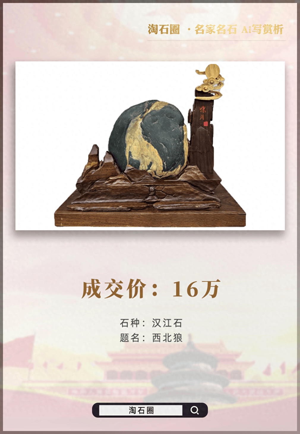 汉江石西北狼16万成交洛阳石展开幕当天传来喜报