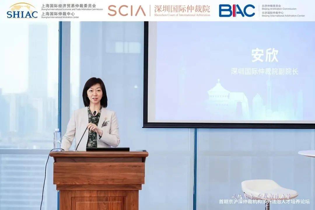 北京仲裁委员会委员,秘书长姜丽丽,深圳国际仲裁院副院长安欣和上海