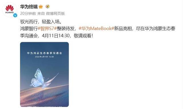 华为鸿蒙生态春季沟通会定档4月11日_智界_用户_matebook
