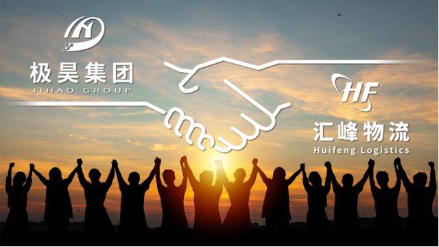 汇峰物流携手共进极昊集团助力汇峰物流再攀高峰