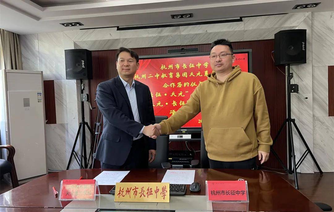 杭州市长征中学杭州二中教育集团天元蕙兰学校合作签约