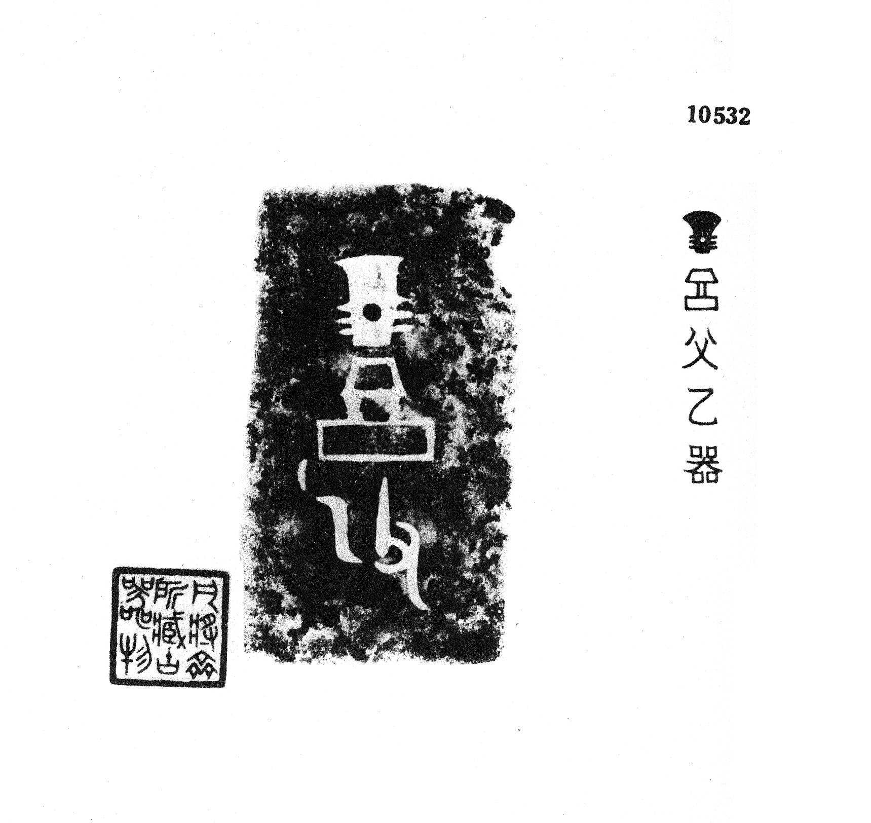 金文所见商周享族