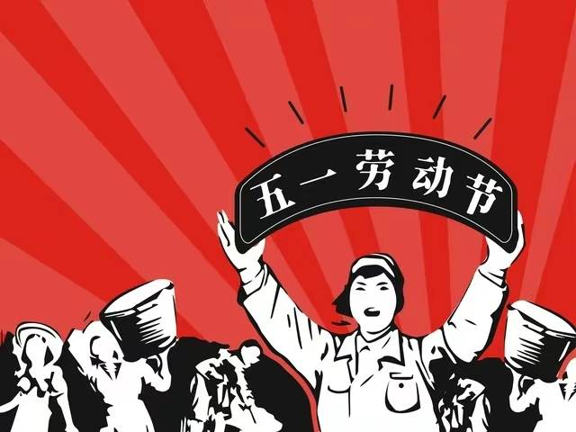 五一法定节假日是1天_调整_保障_劳动者