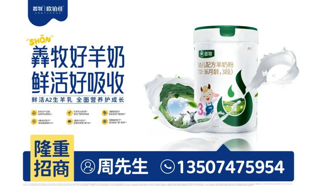 羴牧欧铂佳新国标闪耀上市鲜活吸收引领国产羊奶新高度