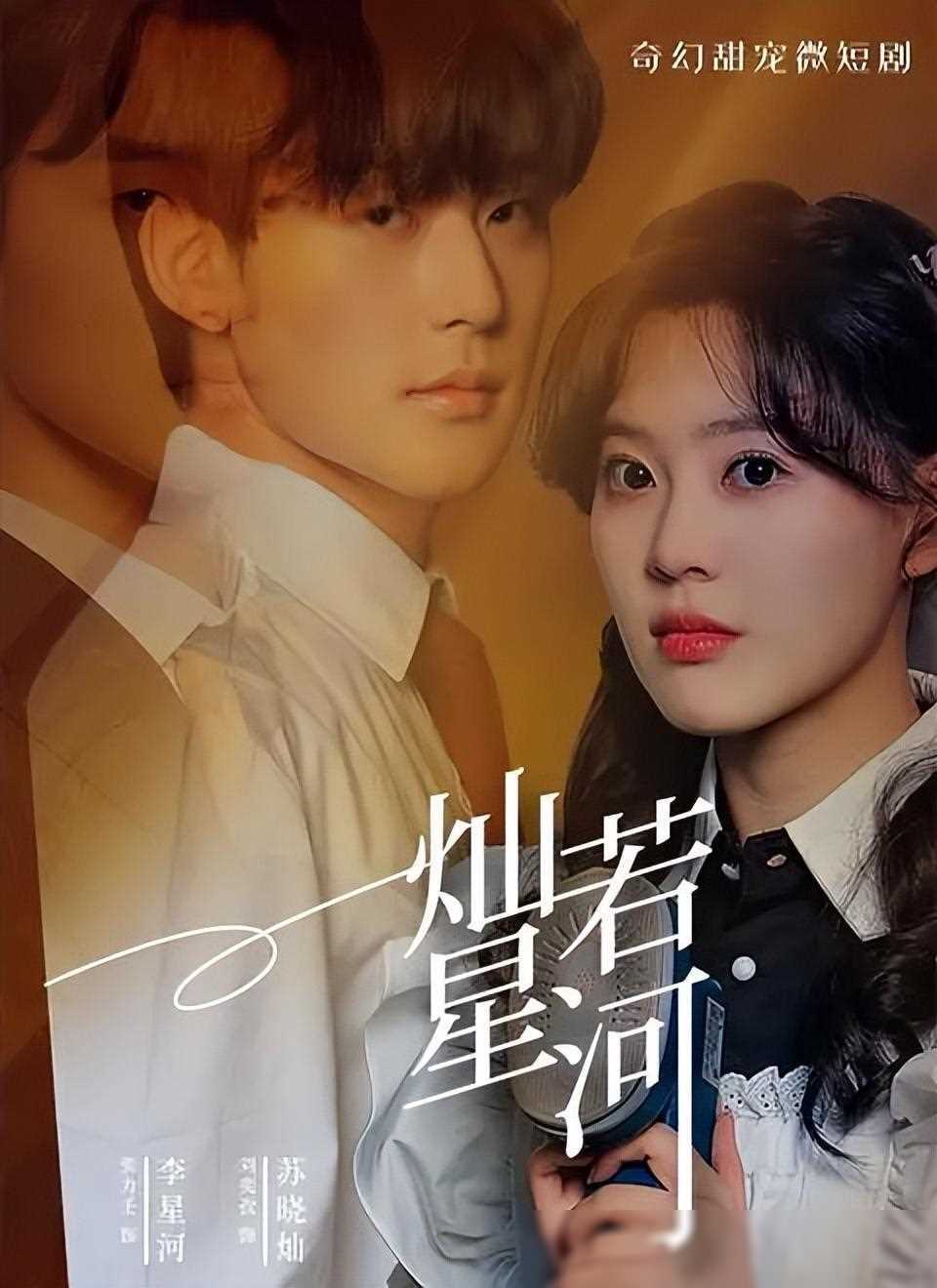 位导演甘沐轩应该是伍贰柒影视的人,他之前的作品是短剧《灿若星河》