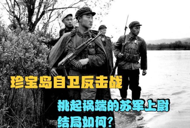 1969年珍宝岛自卫反击战那个挑起祸端的苏军上尉后来是何结局