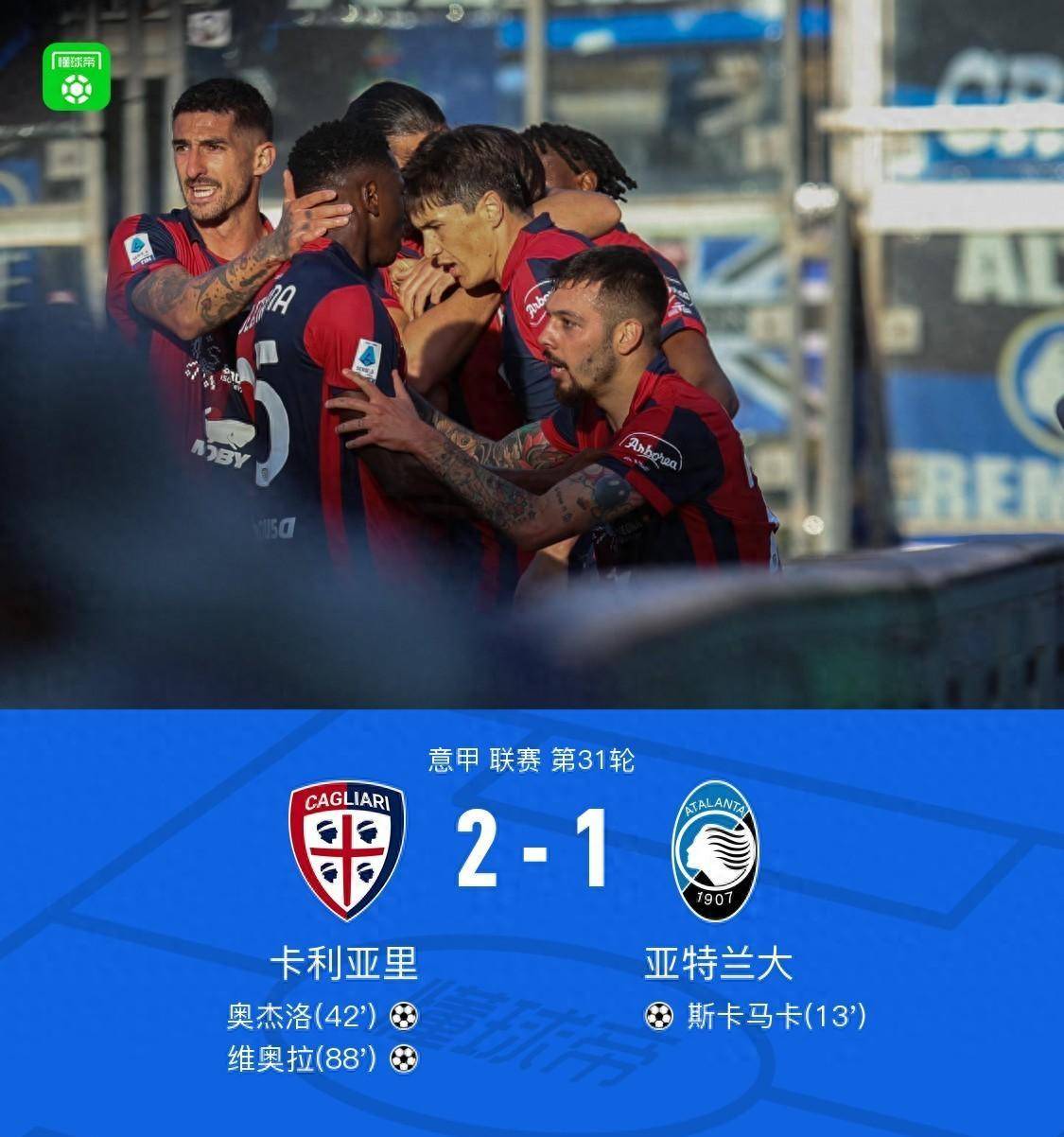 卡利亚里21逆转亚特兰大奥杰洛建功维奥拉绝杀