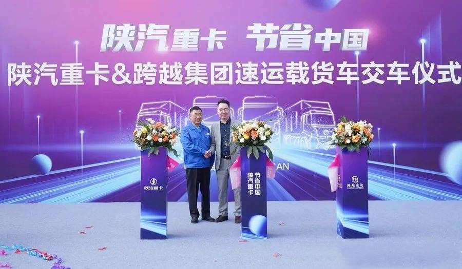 陕重汽与跨越集团速运载货车交车仪式在陕汽西安商用车产业园举行