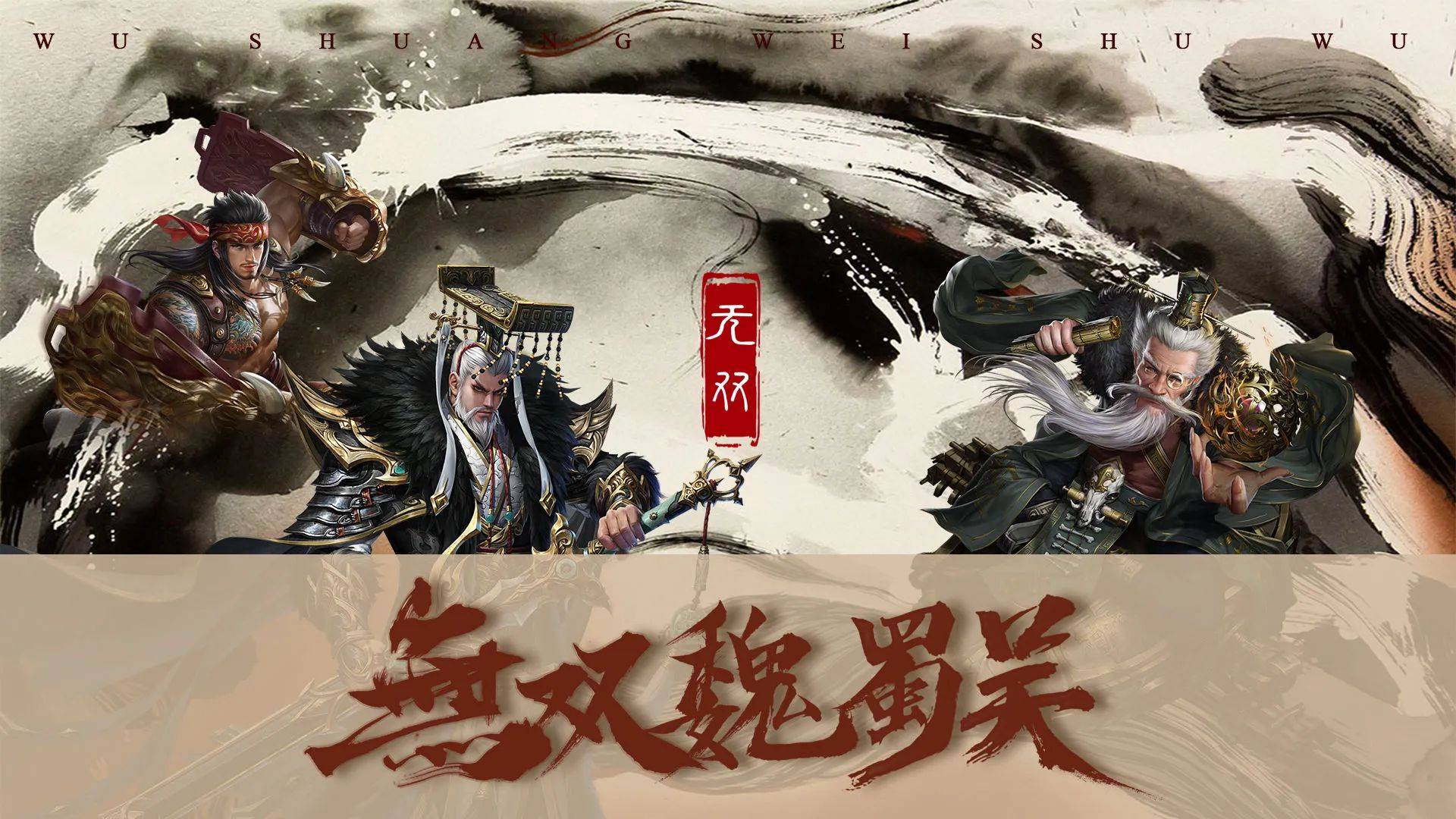 无双魏蜀吴礼包兑换码无双魏蜀吴最强阵容推荐攻略