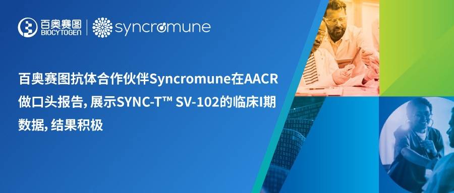 百奥赛图抗体合作伙伴syncromune在aacr做口头报告