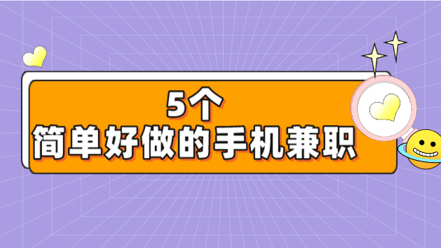 1:app拉新任务赚钱做任务赚钱可谓是现下最受欢迎的一种兼职方式