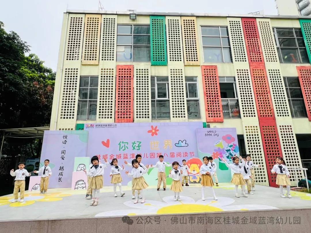 你好 世界--佛山市南海区桂城金域蓝湾幼儿园第八届阅读节开幕仪式