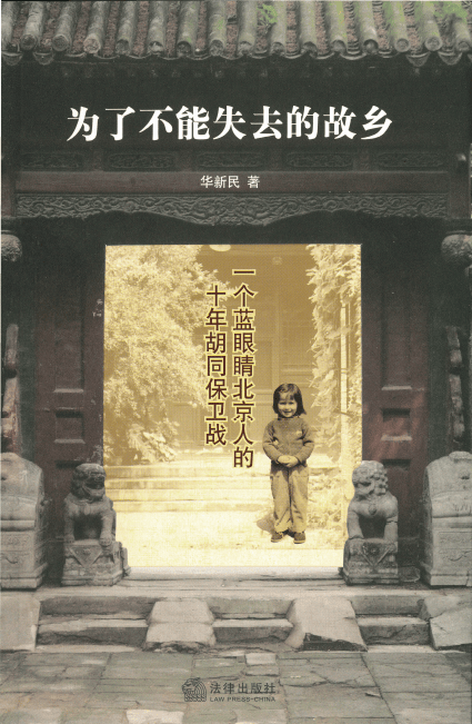 【连载】华新民:《为了不能失去的故乡》第二章(小珠帘胡同25号又复活